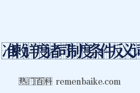 准敕详度诸司制度条件反义词是什么意思的图片